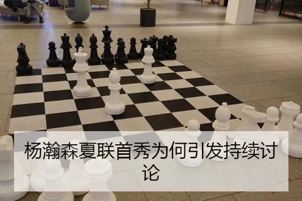 杨瀚森夏联首秀为何引发持续讨论